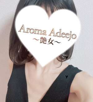 AromaAdeejo 高崎 (艶女) 吉沢