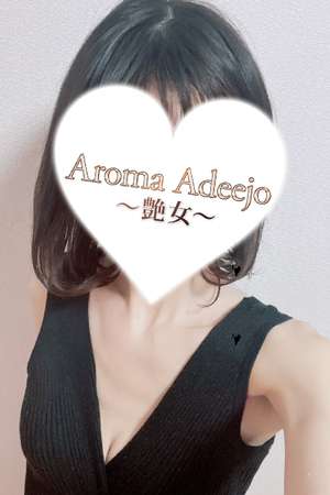 AromaAdeejo 高崎 (艶女) 吉沢