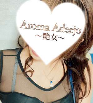 AromaAdeejo 高崎 (艶女) 深見