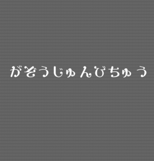 シュガーラッシュ ゆいか