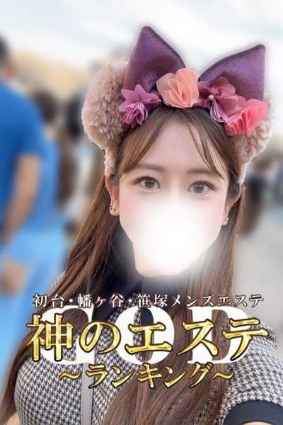 神のエステ初台・笹塚 ゆんり