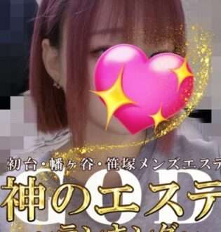 神のエステ初台・笹塚 るちゃな
