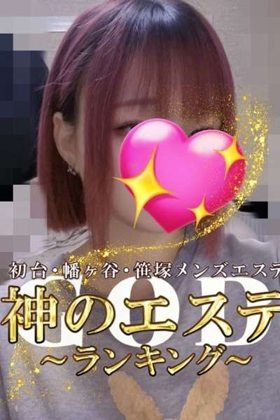 神のエステ初台・笹塚 るちゃな
