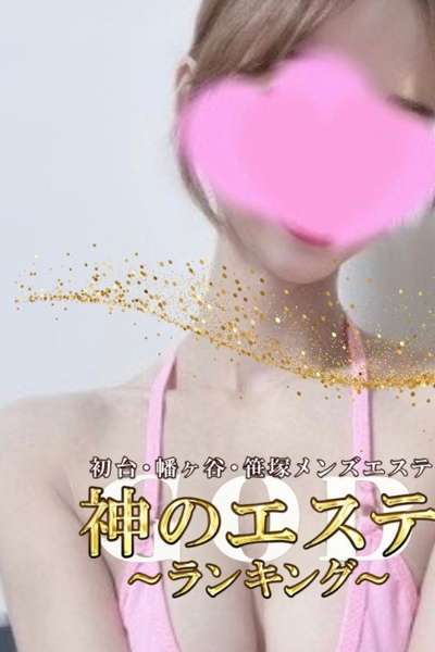 神のエステ初台・笹塚 アメリ