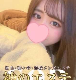 神のエステ初台・笹塚 ふゆの
