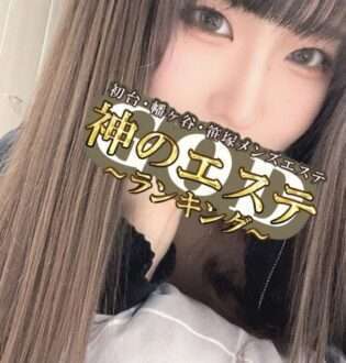 神のエステ初台・笹塚 七瀬しおん