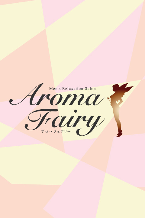 AROMA FAIRY (アロマフェアリー) 浅田ふう