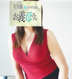 大久保お義母さん さえき
