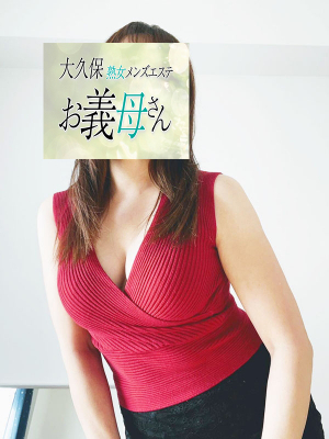 大久保お義母さん さえき
