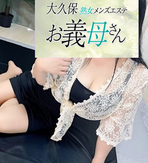 大久保お義母さん さわむら