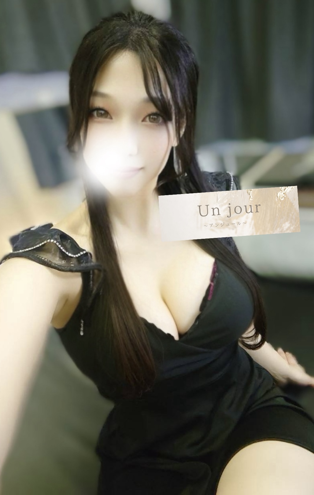 Unjour (アンジュール) 如月あんな