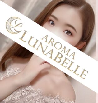 Aroma Lunabelle (アロマルナベル) 愛瀬みずき