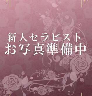 アロマブラッサム 瀧本みさお