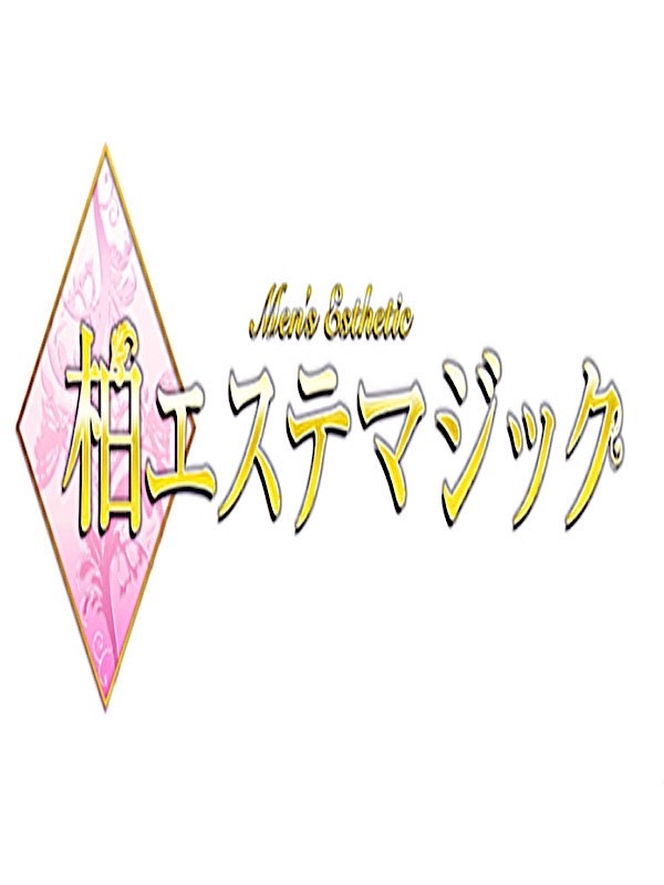 柏エステマジック ゆいの