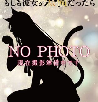 もしも彼女が黒猫だったら The ONYX 池袋店 (カノ猫) ゆずは