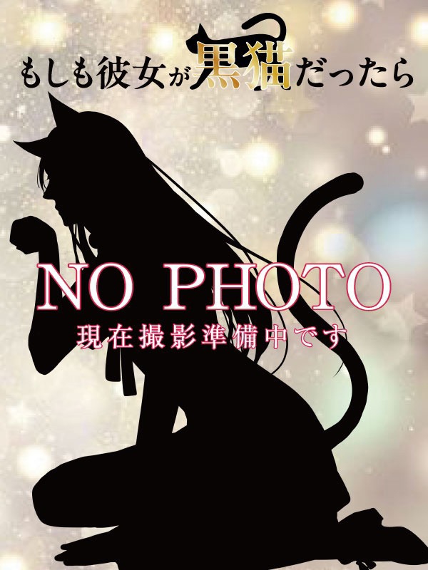 もしも彼女が黒猫だったら The ONYX 池袋店 (カノ猫) ゆずは