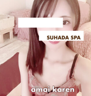 すはだSPA 甘衣かれん