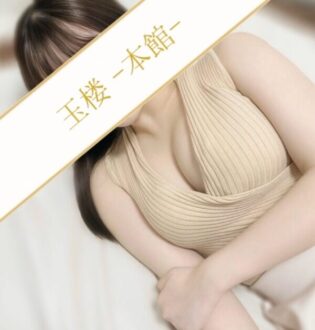 玉楼 (ぎょくろう) 星乃もも