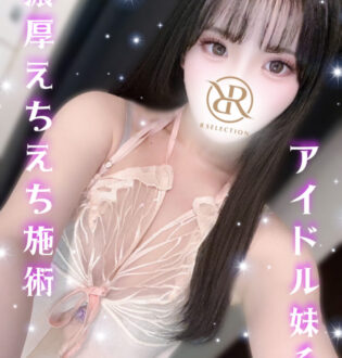 R SELACTION (アールセレクション) もえ