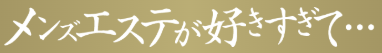 メンズエステが好きすぎて…のバナー画像