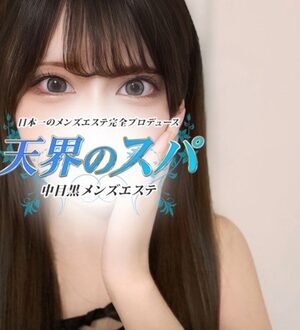 天界のスパ まゆ