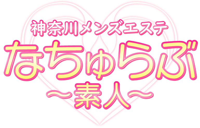 なちゅらぶ
