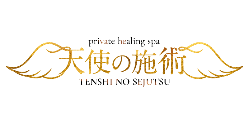 天使の施術