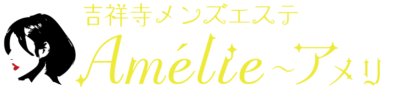 Amélie 吉祥寺