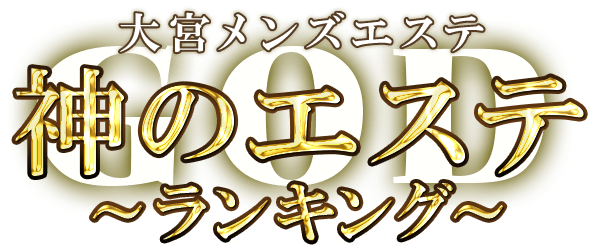 神のエステ大宮