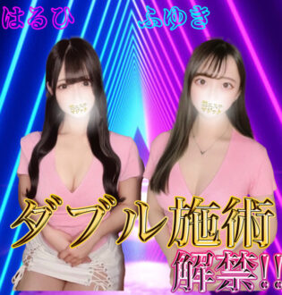 柏エステマジック はるひ×ふゆき