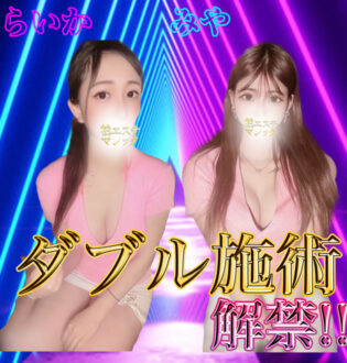 柏エステマジック らいか×みや