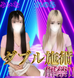 柏エステマジック みいな×れのあ