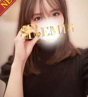 REMIS 相模原 (ランス) 高嶺なな