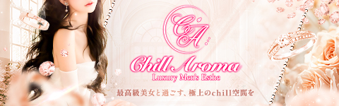 CHILL AROMA バナー画像