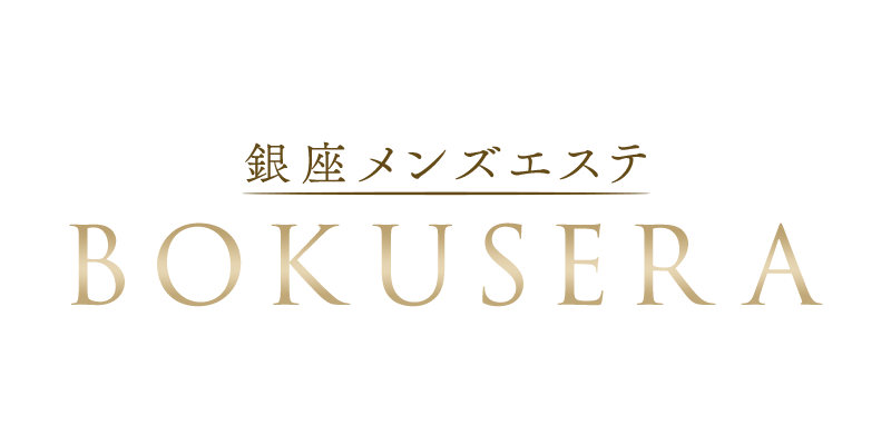 BOKUSERA銀座
