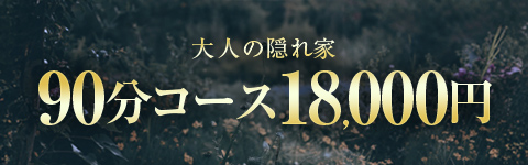 大人の隠れ家 バナー画像