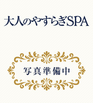 大人のやすらぎSPA 大谷しほ