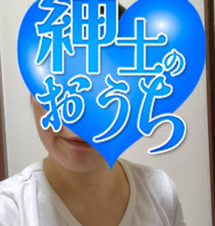 紳士のおうち 忍