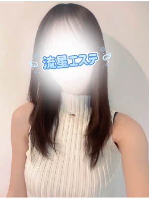 流星のエステ 宵闇ことの