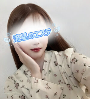 流星のエステ 結城れん