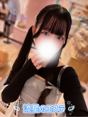 流星のエステ 藤咲あめ
