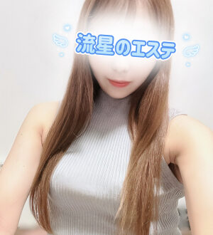 流星のエステ 水上ゆき