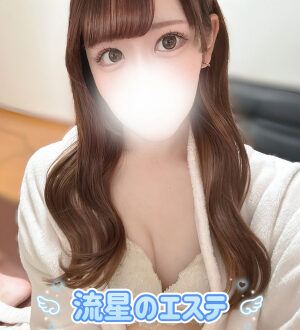 流星のエステ 有栖るら
