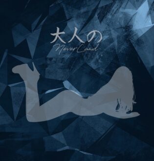 大人のNEVERLAND なな