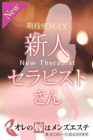 オレの嫁はメンズエステ 久我すい