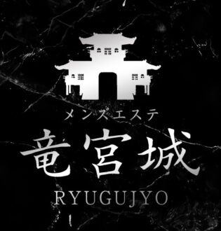 竜宮城 沢尻もも