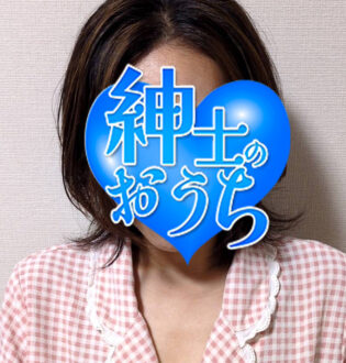 紳士のおうち 芳恵