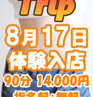 Trip (トリップ) 星野なの