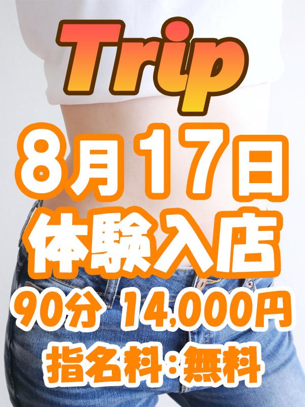 Trip (トリップ) 星野なの