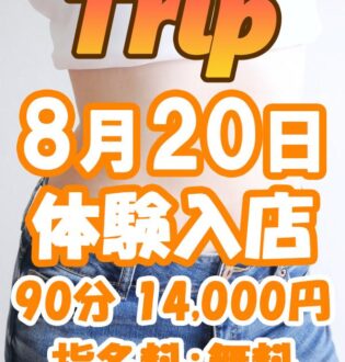 Trip (トリップ) 天使せいら